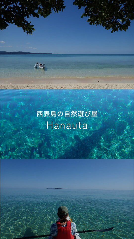 カヤックは、一面の青い海に囲まれていた。

.
.
こちら少し前のシーカヤックツアー。

海のコンディションばっちりだったので、鳩間島・バラス島へ。

鳩間島で上陸した浜も、バラス島も、どこも貸切り。　　
清々しい春。少し日焼けするほどのぽかぽか太陽。

太陽の光に照らされて、海が青々と輝く。

今日この青に出会えて良かった、と想える海が八重山にはある。
.
.

しばらく冷た～い雨が続いていましたが、今日はようやく太陽が顔を出してくれるかな☀

やっとお外に洗濯が干せる✨と、八重山中の人々が喜んでいるはずです。(笑)
.
.
*- - - - - - * - - - - - - * - - - - - - *- - - - - - *
西表島の自然遊び屋

　　  Hanauta

～ hugging nature ～
自然とつながり 感性が喜ぶ時間を すべての人に
*- - - - - - * - - - - - - * - - - - - - *- - - - - - *

Hanautaは、自然と舟に魅了された夫婦２人が、鼻歌交じりで営む西表島の自然遊び屋です。

ツアーは全て一組貸切、オーダーメイドで行います！

このため、アウトドア・アクティビティに慣れている方はもちろん、そうでない方々にも参加頂けます！

事前にカウンセリングを行い、参加者の皆様が「無理なく 心地よく」過ごせるプランを組み立てます。

まったりとした時間の流れがお好きな方、アットホームなショップがお好きな方にぴったりの自然遊び屋です🐢🎵

【Hanautaツアーメニュー】
●　シーカヤック&海遊び
●　マングローブカヤック&川遊び(半日OK)
●　帆掛けサバニ体験(半日OK)
●　シーカヤック&木登り遊び
●　島散策&自然観察(半日OK)
●　サガリバナ・カヤック(２プランあり)

※お問い合わせ・ご予約はHPから🙆‍♀️
.
竹富町案内人登録番号 107-001 & 107-002
.
.
.
#シーカヤック #カヤック #西表島アクティビティ #西表島カヌー体験 #西表 #西表島 #八重山 #八重山諸島 #離島巡り #沖縄旅行  #西表島旅行 #石垣島 #家族旅行 #親子旅行 #西表島貸切りツアー