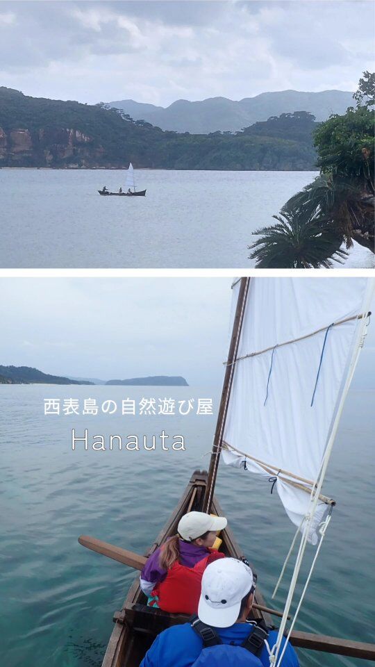 帆かけサバニ体験 in 西表島

先日のツアー。太陽は出なかったものの、前日まで荒れていた海がこの通り穏やかに✨

体験されたお客さまの感想
・サバニの準備や釣りの道具まで色々とお気遣いいただき、ありがとうございました。
・私たちの要望にその場で柔軟にご対応いただき、細やかな気配りが本当に有り難かったです。
・普段の生活とは別世界のような、美しい景色に驚きながら、じっくり堪能でき、とても楽しくかけがえのない思い出になりました。
・西表のツアーはどれもよかったけど、中でもサバニは特別に良かった。
・(昼食の八重山そばに乗せた)自家製肉味噌もめちゃめちゃ美味しかったです！

嬉しいご感想、どうもありがとうございました！

.
.

帆かけサバニとは、沖縄の伝統的な木の舟のこと。

１本の木からとれる２枚の板を曲げて、繋ぎ合わせ、魚のような美しい曲線を描いた舟になります。繋ぎ合わせるのに釘などの金属は使っておらず、木で出来たフンドウと竹釘で繋ぎ合わせてあります。昔からの技術。

70年前までは、ここ西表島でも日常的に使われていた舟。FRPの舟にとって代わり、一度は消えかけてしまいましたが、近年若い舟大工さんによって少しずつ数が増えてきました。少し大げさかもしれませんが、サバニの八重山と呼ばれる日も来るのではないかと思う程。

動力は、風の力と、乗り手が漕ぐ力。エンジン音のしない舟は、エメラルドグリーンの海と広大な景色に溶け込みます。

風に乗って走る心地よさを体感してみてください。美しい舟に乗って、昔の人々が大切にしてきた島の海と景色を見てください。
.
*- - - - - - * - - - - - - * - - - - - - *- - - - - - *
西表島の自然遊び屋

　　  Hanauta

～ hugging nature ～
自然とつながり 感性が喜ぶ時間を すべての人に
*- - - - - - * - - - - - - * - - - - - - *- - - - - - *

Hanautaは、自然と舟に魅了された夫婦２人が、鼻歌交じりで営む西表島の自然遊び屋です。

ツアーは全て一組貸切、オーダーメイドで行います！

このため、アウトドア・アクティビティに慣れている方はもちろん、そうでない方々にも参加頂けます！

事前にカウンセリングを行い、参加者の皆様が「無理なく 心地よく」過ごせるプランを組み立てます。

まったりとした時間の流れがお好きな方、アットホームなショップがお好きな方にぴったりの自然遊び屋です🐢🎵

【Hanautaツアーメニュー】
●　シーカヤック&海遊び
●　マングローブカヤック&川遊び(半日OK)
●　帆掛けサバニ体験(半日OK)
●　シーカヤック&木登り遊び
●　島散策&自然観察(半日OK)
●　サガリバナ・カヤック(２プランあり)

※お問い合わせ・ご予約はHPから🙆‍♀️
.
竹富町案内人登録番号 107-001 & 107-002
.
.
#西表島アクティビティ #西表島カヌー体験 #西表 #西表島 #八重山 #八重山諸島 #離島巡り #沖縄旅行  #西表島旅行 #石垣島 #家族旅行 #親子旅行  #サバニ #帆掛けサバニ #サバニ体験